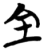 全(简·楚〔战国〕·天星观)