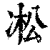 凇(印刷字体·清·康熙字典)