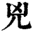 凶(印刷字体·宋·增韵)