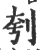 刳(印刷字体·宋·广韵)