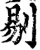 剔(印刷字体·宋·增韵)