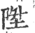 升(甲骨文·商·妇女卜辞)