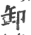 卸(印刷字体·宋·广韵)