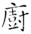 厨(传抄·宋·汗简)