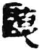 听(印刷字体·宋·增韵)