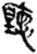 听(印刷字体·清·康熙字典)