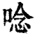 唸(印刷字体·清·康熙字典)