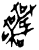 喪(甲骨文·商·何组)