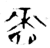 啬(金文·战国·战国)
