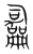 嗣(传抄·宋·集篆古文韵海)