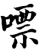 嘌(印刷字体·宋·增韵)