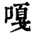 嘎(印刷字体·清·康熙字典)