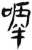 嘑(简·汉·张家山)