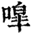 噑(印刷字体·清·康熙字典)