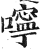 嚀(印刷字体·明·洪武正韵)