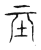 坖(传抄·宋·古文四声韵)