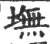 墲(印刷字体·宋·广韵)
