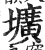 圹(印刷字体·明·洪武正韵)