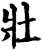 壯(印刷字体·宋·增韵)