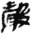 声(印刷字体·清·康熙字典)