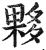 夥(印刷字体·明·洪武正韵)