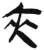夹(简·汉·张家山)