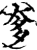 奓(印刷字体·宋·增韵)