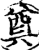 奠(印刷字体·宋·增韵)