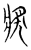 奖(传抄·宋·集古文韵上声韵第三)