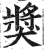 奖(印刷字体·明·洪武正韵)