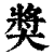 奖(印刷字体·清·康熙字典)
