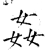姦(石经·唐·开成石经)