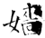 嬙(石经·唐·开成石经)