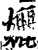 孋(印刷字体·宋·增韵)