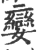 娈(印刷字体·宋·广韵)
