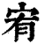 宥(印刷字体·清·康熙字典)