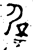 屖(金文·西周·西周中期)