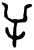 屰(甲骨文·商·𠂤组)
