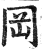 冈(印刷字体·明·洪武正韵)