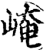崦(印刷字体·宋·增韵)