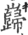 巋(印刷字体·宋·广韵)