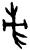 帚(甲骨文·商·何组)