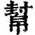 帮(印刷字体·清·康熙字典)
