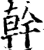 干(金文·商·商)
