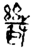 幾(金文·战国·战国晚期)