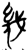 幾(简·楚〔战国〕·郭店)