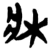 床(传抄·宋·集篆古文韵海)