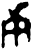 庚(甲骨文·商·𠂤组)