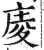 庱(印刷字体·明·洪武正韵)