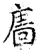 廧(石经·唐·开成石经)